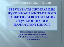 Результаты духовно-нравственного воспитания и развития младших школьников