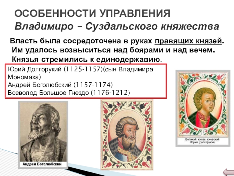 Владимиро суздальское княжество в период. Правители Владимиро Суздальской земли. Особенности управления Владимиро-Суздальского княжества. Владимиро-Суздальское княжество основные события. Политика Владимиро Суздальского княжества.