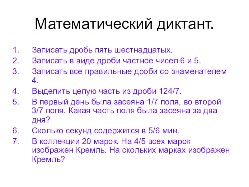 Записать пятый. Математический диктант на тему доли и дроби. Математический диктант по теме обыкновенные дроби 5 класс. Математический диктант на тему обыкновенные дроби. Диктант по теме обыкновенные дроби 5 класс.