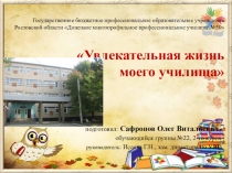 Увлекательная жизнь моего училища