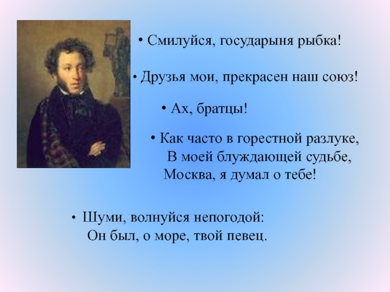 Друзья мои прекрасен наш союз анализ. Смилуйся Государыня рыбка знаки препинания. Друзья Мои прекрасен наш Союз значок. Пушкин как часто в горестной разлуке. Друзья Мои прекрасен наш Союз это обращение.