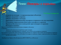 Презентация по ОБЖ на тему:Пожары и взрывы