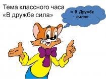 Классный час о дружбе