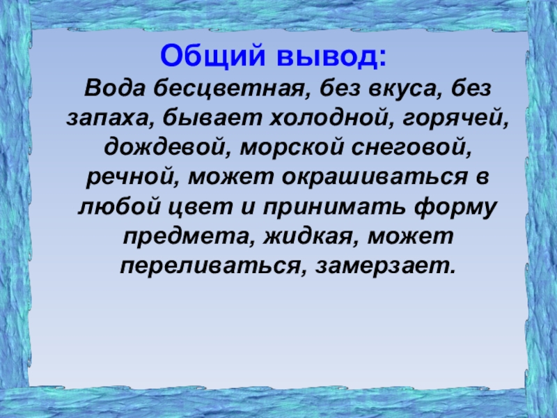 Основный вода. Вывод о воде. Свойства воды вывод. Общий вывод вода. Вода заключение.