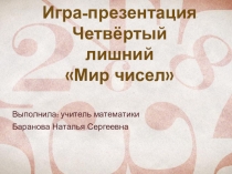 Игра-презентация по математике Мир чисел