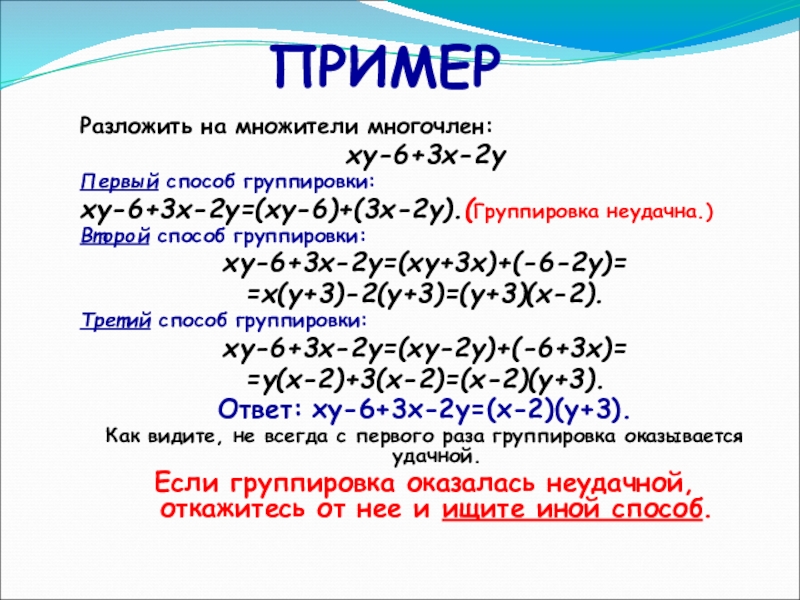 Разложение многочлена на множители способом группировки 7 класс презентация макарычев