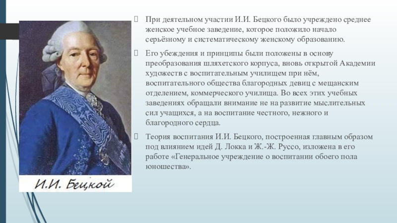 Генеральное учреждение. Бецкой Генеральное учреждение о воспитании обоего пола юношества. Бецкой педагогические идеи. Педагогические проекты Екатерины II И И.И. Бецкого.. Бецкой педагогическая деятельность.