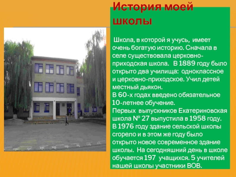 История моей школы   Школа, в которой я учусь, имеет очень богатую историю. Сначала в селе
