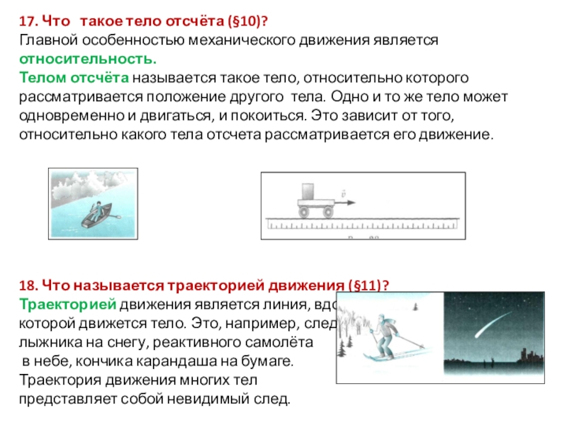 Характеристикой любого движения является