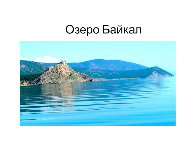 Презентация Презентация Озеро Байкал . В поисках Всемирного наследия.