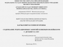 Презентация по физической культуре на тему СОДЕРЖАНИЕ РЕКРЕАЦИОННЫХ ЗАНЯТИЙ ПЛЯЖНЫМ ВОЛЕЙБОЛОМ С ДЕТЬМИ 9-12 ЛЕТ