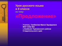 Презентация по русскому языку Предложение