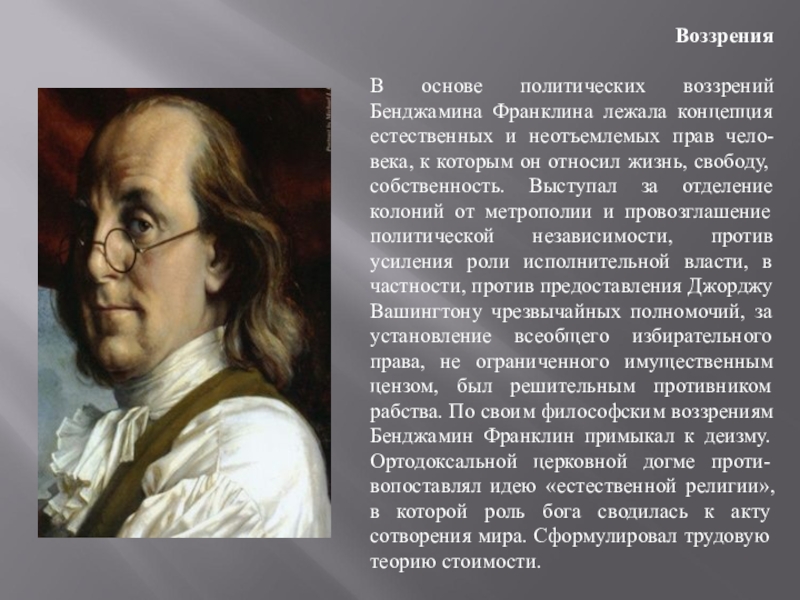 Воззрение. Бенджамин Франклин слайд. Франклин презентация. Франклин кратко. Франклин биография кратко.