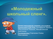 Презентация по риторике на тему: Молодежный школьный сленг (10,11кл.)