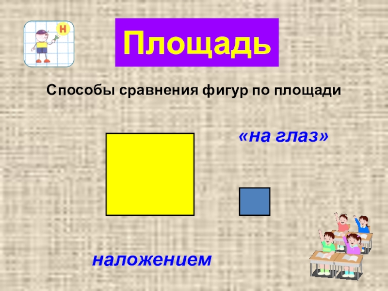 Площадь способы сравнения фигур по площади