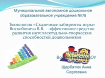 Технология Сказочные лабиринты игры Воскобовича В.В. – эффективное средство развития интеллектуально-творческих способностей дошкольников