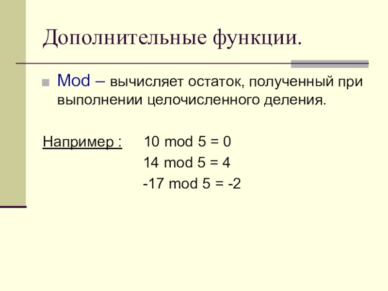 Найди остаток от деления б. Функция Mod. Высчитать остаток Mod. Операция вычисления остатка от целочисленного деления. Получение целочисленного остатка от деления.