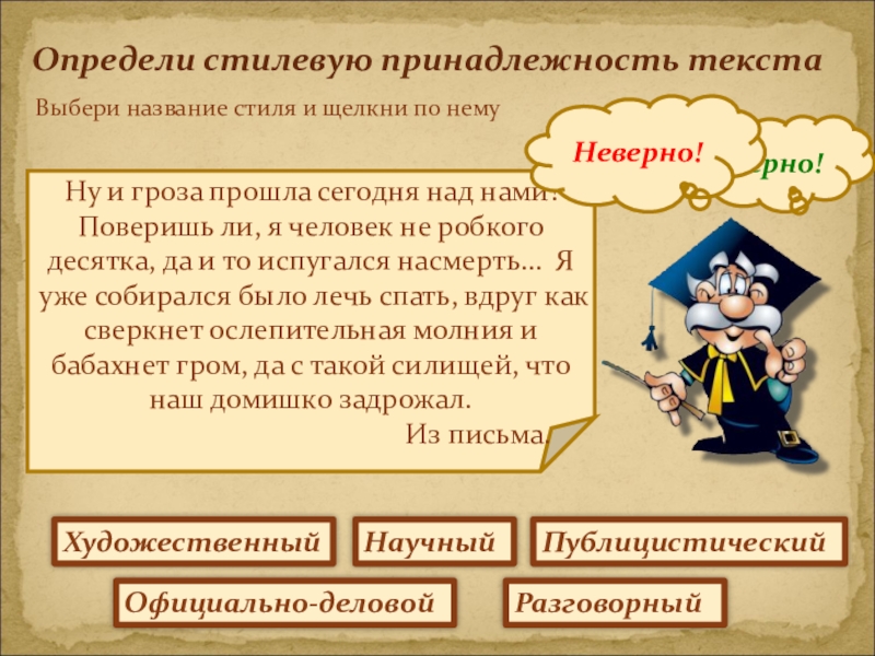 Определите принадлежность слов. Стилевая принадлежность текста. Стилистика 5 класс. Стилистика 5 класс презентация. Ну и гроза прошла сегодня над нами.