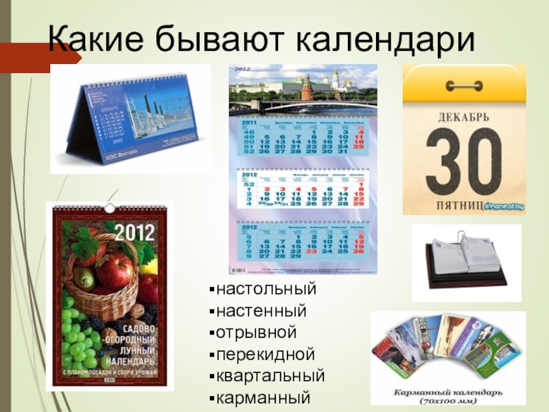 Календари виды. Календари бывают. Все виды календарей. Виды календарей для детей. Какие календари существуют.