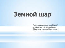 Презентация к занятию для детей старшего дошкольного возраста Земной шар
