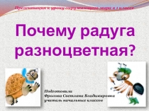 Презентация по окружающему миру Почему радуга разноцветная (1 класс)