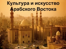 Презентация по Истории Средних веков на тему: Культура стран халифата (6 класс)