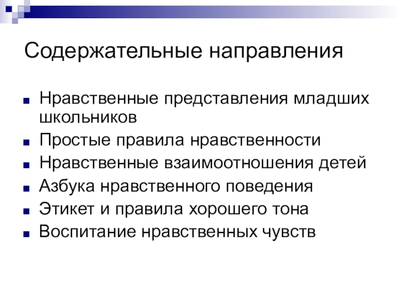 Моральные представления. Представления младших школьников. Нравственные представления. Особенности нравственных представлений младших школьников. Нравственные представления младших школьников формируются.