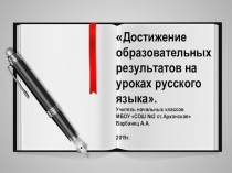 Презентация Достижение образовательных результатов по русскому языку