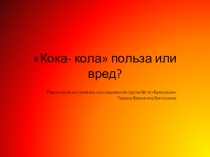 Кока-кола вред или польза?