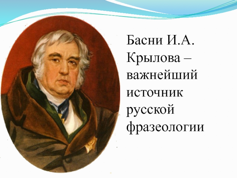 Басни И.А.Крылова – важнейший источник русской фразеологии