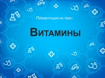 Витамины