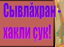 Сывлăхран хакли çук. (Пуçламăш классенче ирттермелли класс тулашĕнчи ĕç сценарийĕ.)