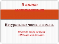 Презентация по математике на тему Двойное неравенство