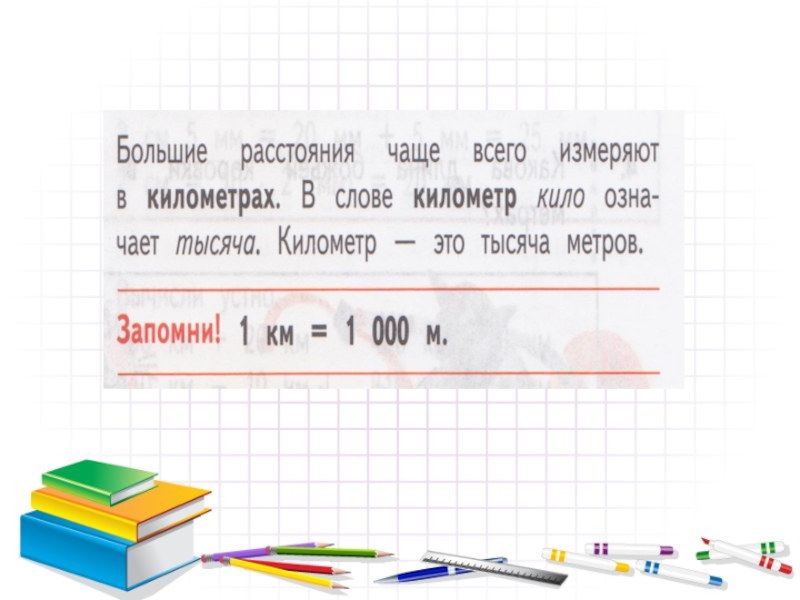 Математика км. Километр математика. Слово километр. Есть большие измерения километр. 3 Километра измерил.