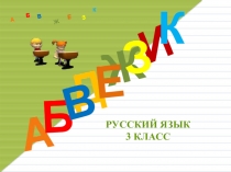Презентация по русскому языку на тему Род имён существительных (3 классПланета Знаний)