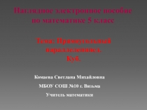 Наглядное электронное пособие по математике 5 класс Прямоугольный параллелепипед. Куб