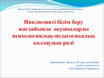 Көрсетілім педагог-психологтарға Инклюзивті білім беру