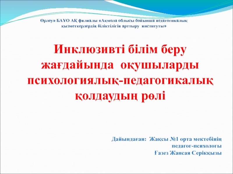 Инклюзивті білім беру слайд презентация