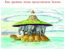 Презентация по окружающему миру на тему  Как изображают земной шар. 3 класс УМК Гармония