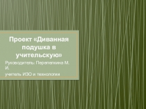 Презентация Диванная подушка в учительскую