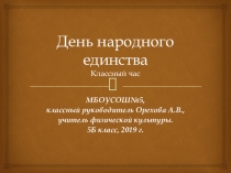 Классный час День народного единства