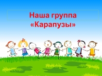 Презентация развивающая среда в детском саду Наша группа