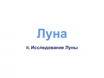Луна. II часть презентация по астрономии