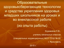 Образовательные здоровьесберегающие технологии и средства укрепления здоровья младших школьников на уроках и во внеклассной работе