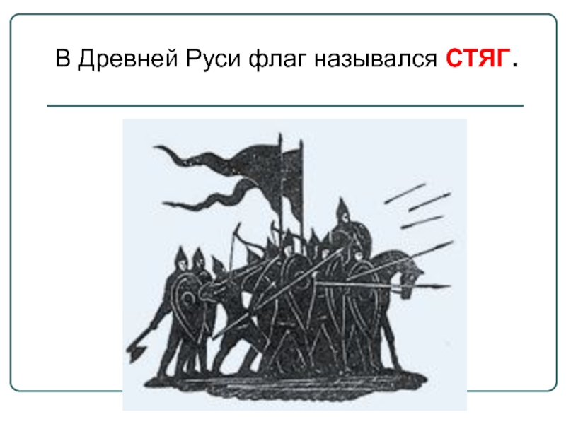 В Древней Руси флаг назывался СТЯГ.
