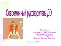 Презентация Современный руководитель ДО