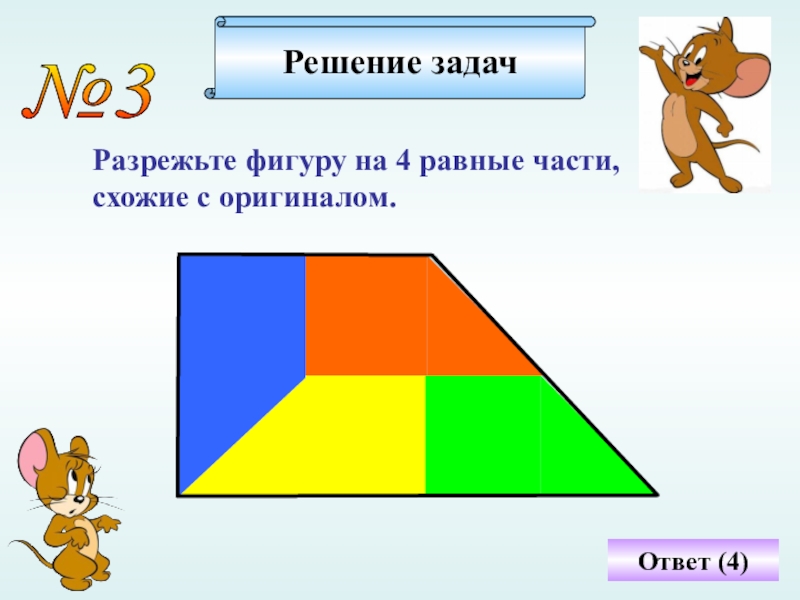 Презентация задачи на разрезание и составление фигур 6 класс