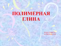 Презентация поэтапного изготовления сережек–яблочек из полимерной глины