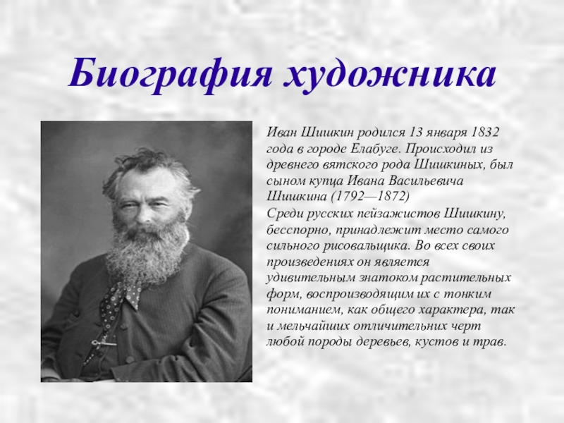 Краткая биография художника. Портрет Ивана Васильевича Шишкина. Иван Шишкин художник биография. Иван Васильевич Шишкин отец художника. Иван Васильевич Шишкина родители.