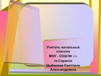 Выступление на МО учителей начальных классов